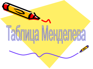 Периодическая таблица элементов: свойства и описание