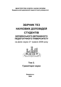 Сборник тезисов БДПУ: Гуманитарные науки, 2009