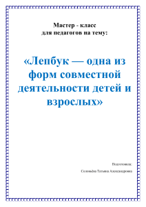 Лэпбук: мастер-класс для педагогов