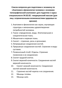 Вопросы к экзамену: Анатомия и физиология человека