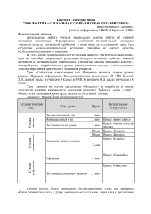 Конспект урока: Глобальная компьютерная сеть Интернет