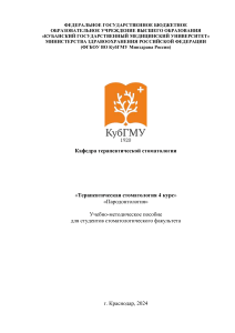 Пародонтология: Учебно-методическое пособие для стоматологов
