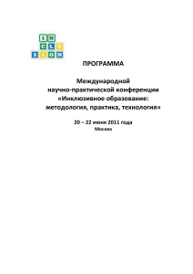Инклюзивное образование: программа конференции, Москва 2011