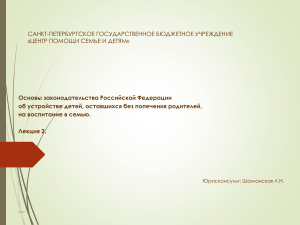 Устройство детей-сирот в семью: основы законодательства РФ