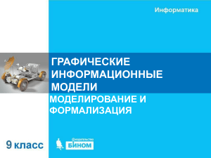 Графические информационные модели. 9 класс