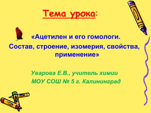 Ацетилен и его гомологи: состав, свойства, применение