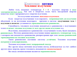 Тепловое излучение: конспект лекций по оптике