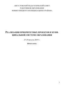 Программа августовского педсовета Новокузнецкого района
