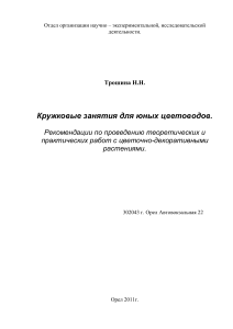 Кружковые занятия для юных цветоводов: рекомендации