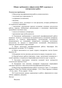 Требования к оформлению ВКР, курсовых работ