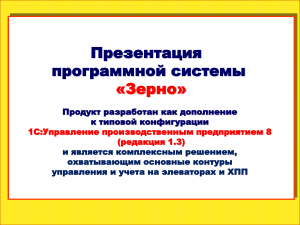 Презентация системы Зерно для элеваторов и ХПП