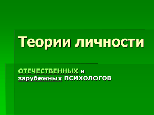 Теории личности: Отечественные и зарубежные психологи