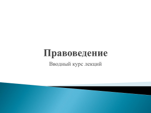 Правоведение: Вводный курс лекций
