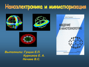 Наноэлектроника и миниатюризация: отчет по нанотехнологиям