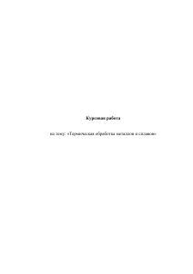 Термическая обработка металлов и сплавов: Курсовая работа