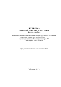 Программа спортивной подготовки по фитнес-аэробике