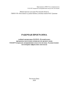 Русский язык: Рабочая программа для театрального искусства