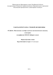 Рабочая программа по математике для лаборанта-эколога