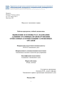 Таможенные правонарушения: выявление и расследование