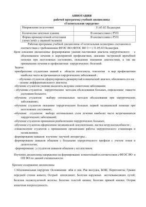 Госпитальная хирургия: Рабочая программа для педиатрии