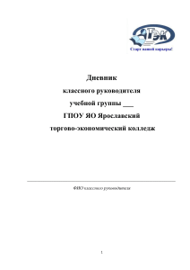 Дневник классного руководителя: план, отчеты, характеристики