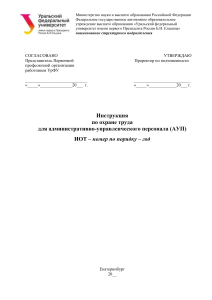 Инструкция по охране труда для АУП в УрФУ