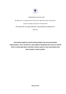 Рекомендации по оценочным средствам в ВПО