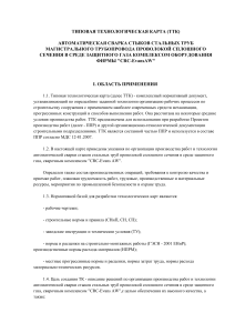 Автоматическая сварка труб: технологическая карта CRC-EvansAW