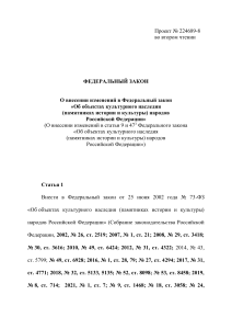 Изменения в закон об объектах культурного наследия РФ