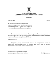 Приказ об организациях детского отдыха Кашинского района 2016