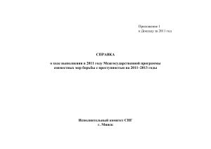 Справка о борьбе с преступностью в СНГ 2011-2013