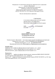 Фонд оценочных средств по пульмонологии для аспирантуры