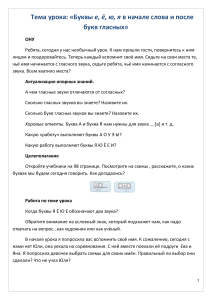 Буквы Е, Ё, Ю, Я в начале слова: конспект урока