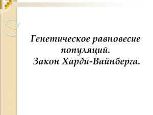 Генетическое равновесие. Закон Харди-Вайнберга