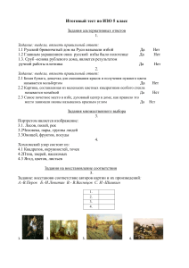 Тест по ИЗО 5 класс: Русская изба, жанры ИЗО, хохлома