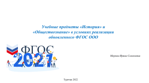 История и обществознание: Обновленный ФГОС ООО