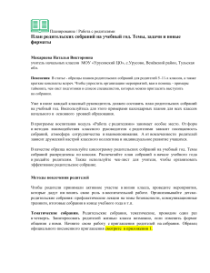 План родительских собраний: темы, задачи, форматы