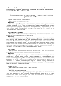 Развитие межличностных отношений у дошкольников: игры и упражнения