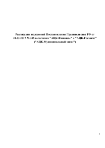 АЦК-Финансы и АЦК-Госзаказ: Реализация Постановления №315