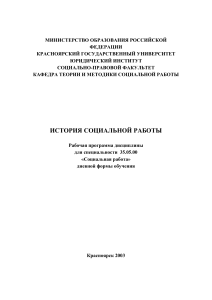 История социальной работы: Рабочая программа