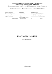 Программа развития ДШИ №8 Смоленск 2023-2027