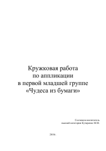 Кружковая работа по аппликации в младшей группе