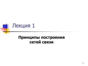 Основы сетей и систем связи