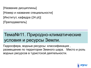 Гидросфера и водные ресурсы Земли: Лекция