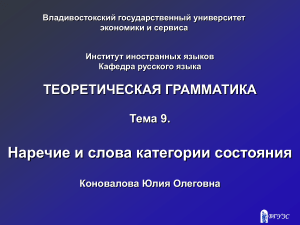 Наречие и слова категории состояния: Теоретическая грамматика