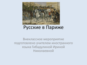 Русские в Париже: 1814 год