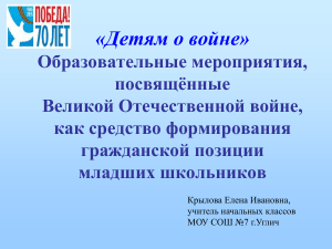 Детям о войне: формирование гражданской позиции