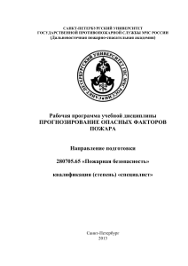 Прогнозирование опасных факторов пожара: рабочая программа