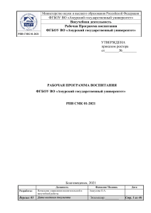 Рабочая программа воспитания АмГУ