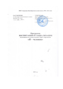 Программа воспитания и социализации «Я – человек»